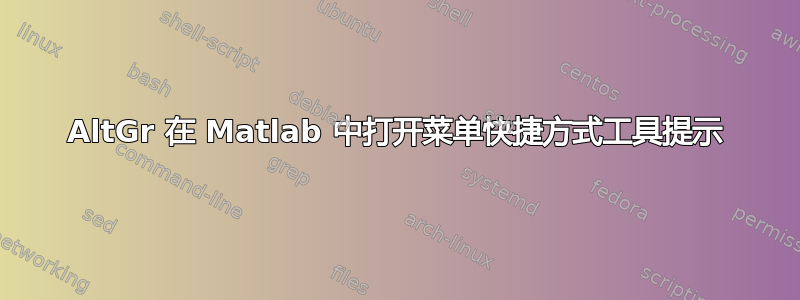 AltGr 在 Matlab 中打开菜单快捷方式工具提示