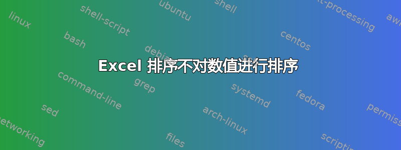 Excel 排序不对数值进行排序