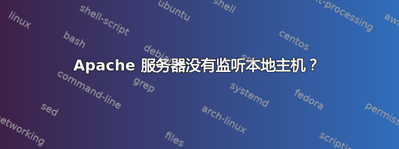 Apache 服务器没有监听本地主机？