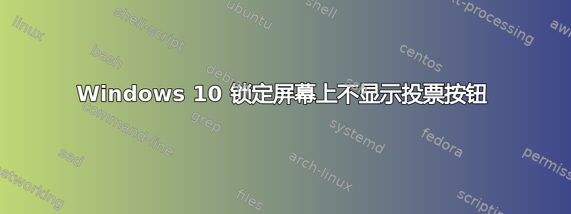 Windows 10 锁定屏幕上不显示投票按钮