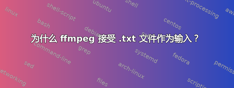 为什么 ffmpeg 接受 .txt 文件作为输入？