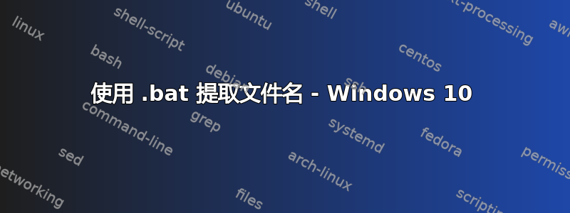 使用 .bat 提取文件名 - Windows 10