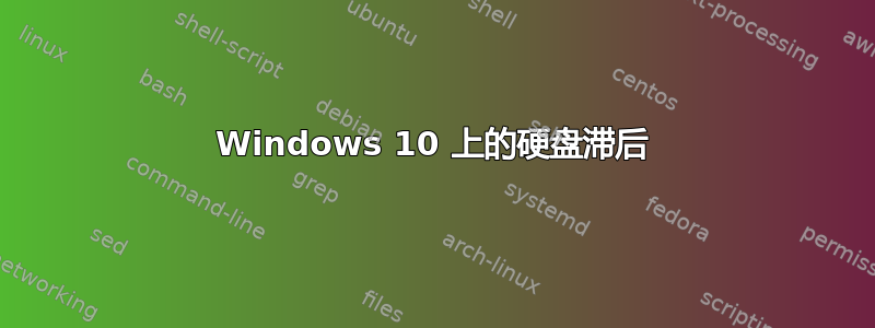 Windows 10 上的硬盘滞后