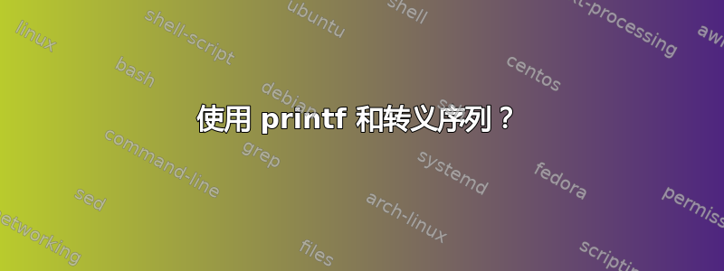 使用 printf 和转义序列？