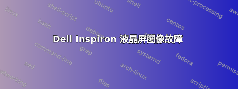 Dell Inspiron 液晶屏图像故障