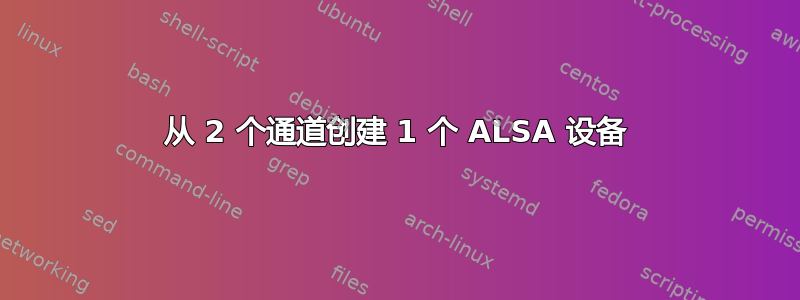 从 2 个通道创建 1 个 ALSA 设备