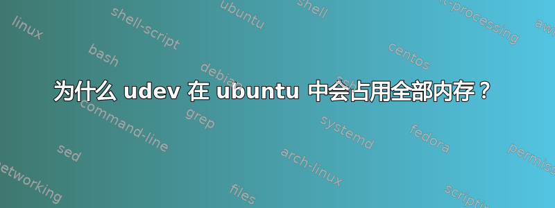 为什么 udev 在 ubuntu 中会占用全部内存？