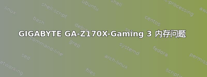 GIGABYTE GA-Z170X-Gaming 3 内存问题