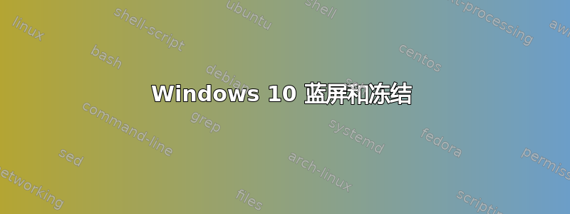 Windows 10 蓝屏和冻结