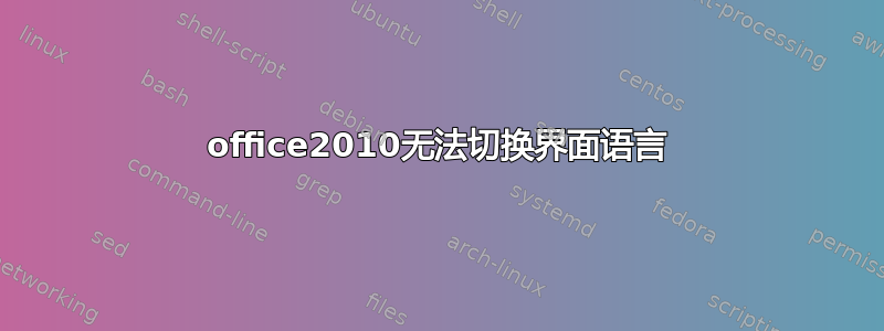 office2010无法切换界面语言