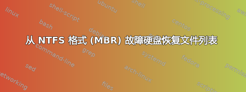 从 NTFS 格式 (MBR) 故障硬盘恢复文件列表