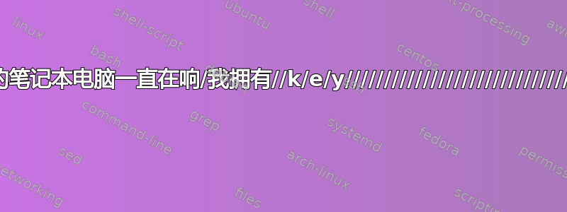 我的笔记本电脑一直在响/我拥有//k/e/y//////////////////////////////// 