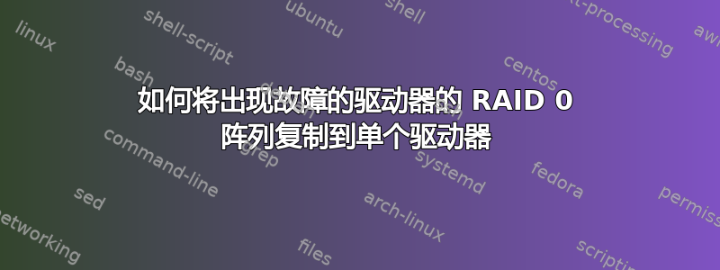 如何将出现故障的驱动器的 RAID 0 阵列复制到单个驱动器