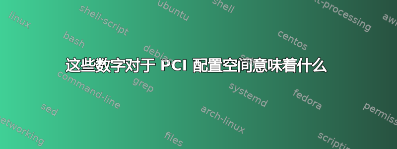 这些数字对于 PCI 配置空间意味着什么