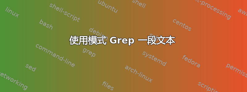 使用模式 Grep 一段文本