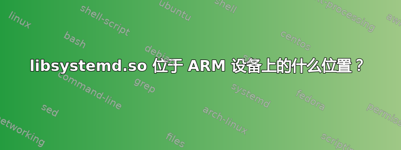 libsystemd.so 位于 ARM 设备上的什么位置？