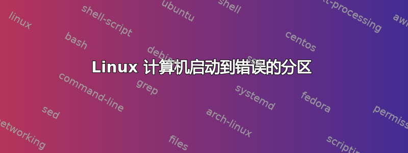 Linux 计算机启动到错误的分区