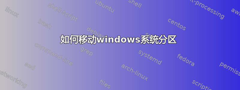 如何移动windows系统分区