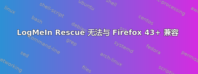 LogMeIn Rescue 无法与 Firefox 43+ 兼容