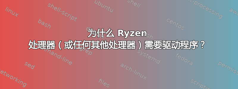 为什么 Ryzen 处理器（或任何其他处理器）需要驱动程序？