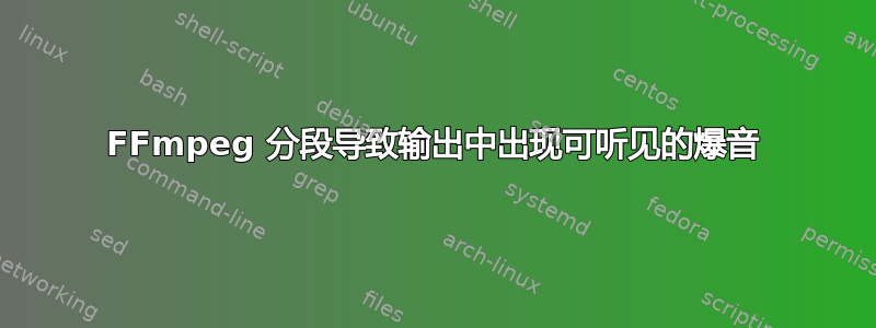 FFmpeg 分段导致输出中出现可听见的爆音