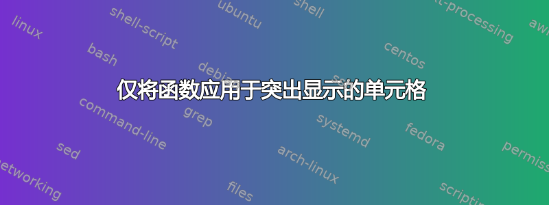 仅将函数应用于突出显示的单元格