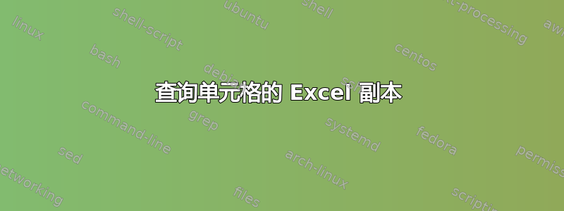 查询单元格的 Excel 副本