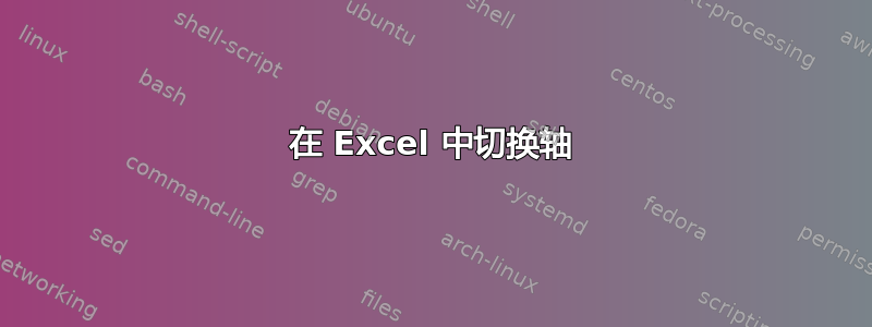 在 Excel 中切换轴