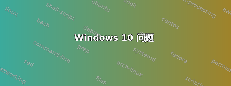 Windows 10 问题