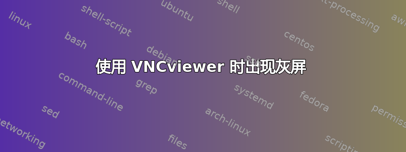 使用 VNCviewer 时出现灰屏