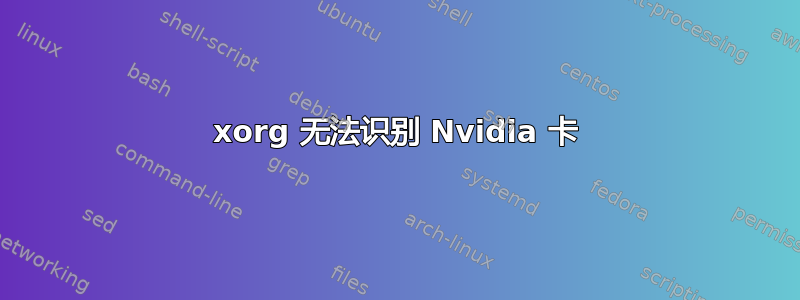 xorg 无法识别 Nvidia 卡