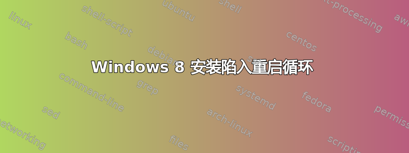 Windows 8 安装陷入重启循环