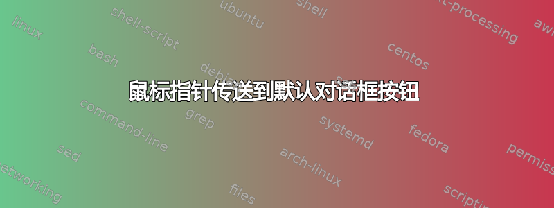 鼠标指针传送到默认对话框按钮