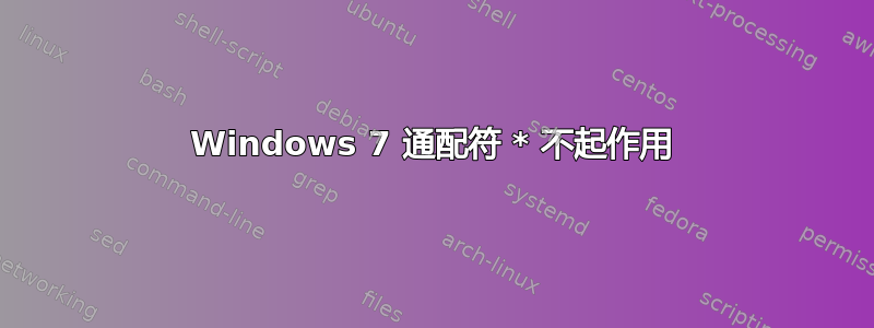 Windows 7 通配符 * 不起作用