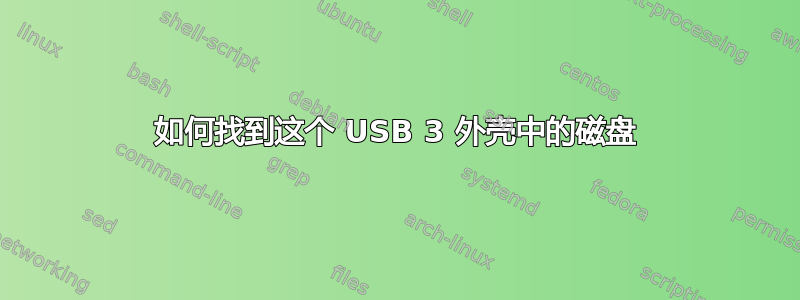 如何找到这个 USB 3 外壳中的磁盘