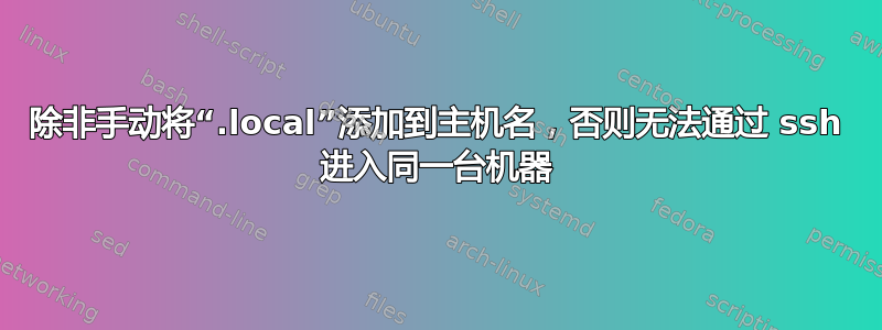 除非手动将“.local”添加到主机名，否则无法通过 ssh 进入同一台机器