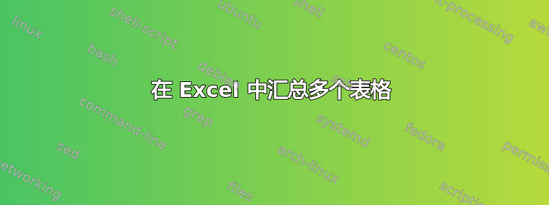 在 Excel 中汇总多个表格