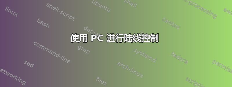 使用 PC 进行陆线控制