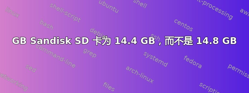 16 GB Sandisk SD 卡为 14.4 GB，而不是 14.8 GB