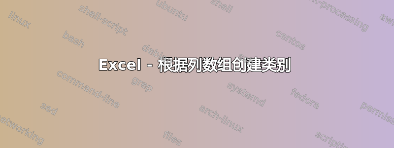 Excel - 根据列数组创建类别