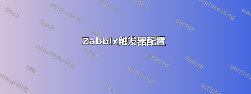 Zabbix触发器配置