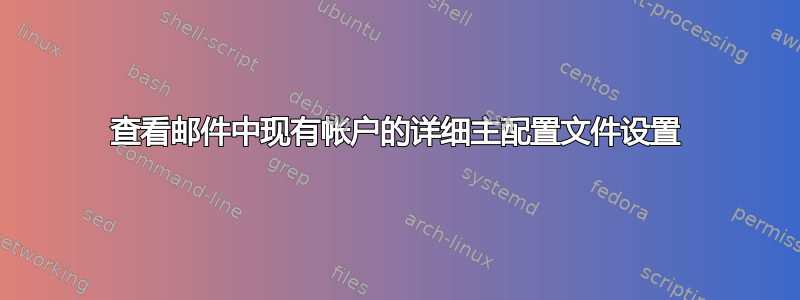 查看邮件中现有帐户的详细主配置文件设置