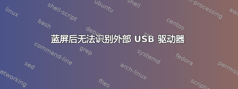 蓝屏后无法识别外部 USB 驱动器