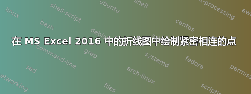 在 MS Excel 2016 中的折线图中绘制紧密相连的点