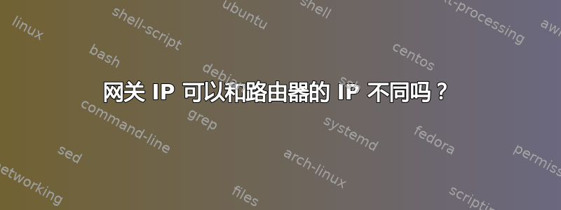 网关 IP 可以和路由器的 IP 不同吗？