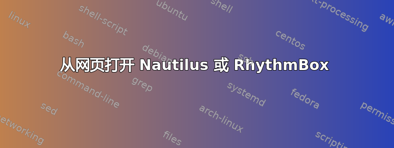 从网页打开 Nautilus 或 RhythmBox