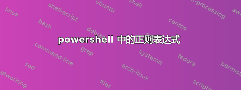 powershell 中的正则表达式