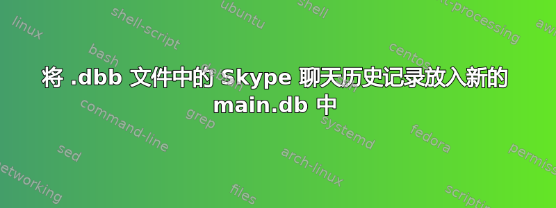 将 .dbb 文件中的 Skype 聊天历史记录放入新的 main.db 中