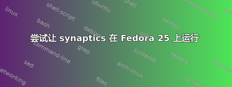 尝试让 synaptics 在 Fedora 25 上运行