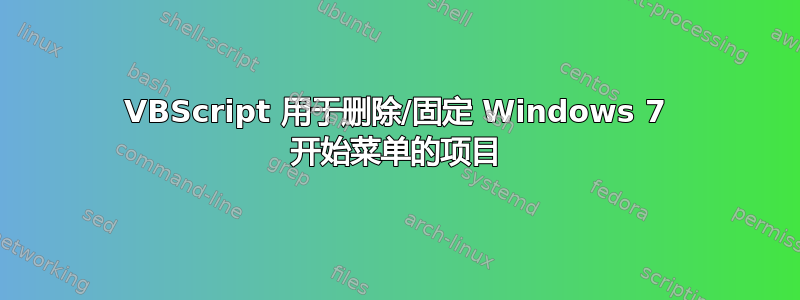 VBScript 用于删除/固定 Windows 7 开始菜单的项目